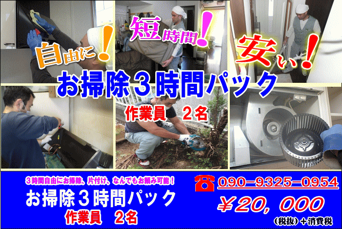 川崎横浜３時間お掃除パック・ハウスクリーニングセット