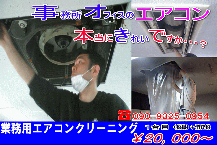川崎横浜業務用エアコンクリーニング掃除、天井埋め込みエアコン清掃