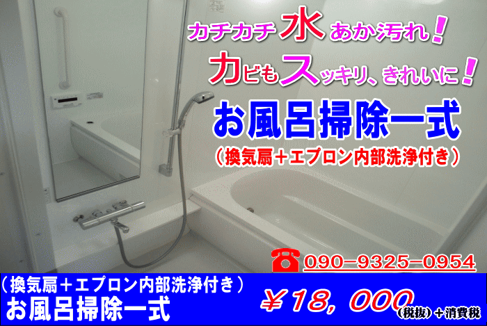 川崎横浜ハウスクリーニングお風呂掃除