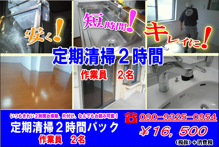 川崎横浜２時間定期清掃お掃除パック・ハウスクリーニングセット